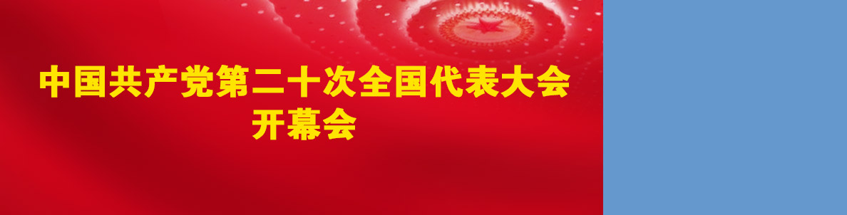 中國共產黨第二十次全國代表大會開幕會.jpg